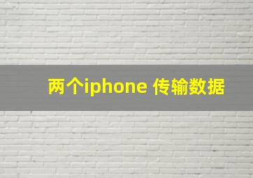 两个iphone 传输数据